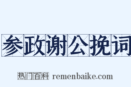 参政谢公挽词是什么意思的图片